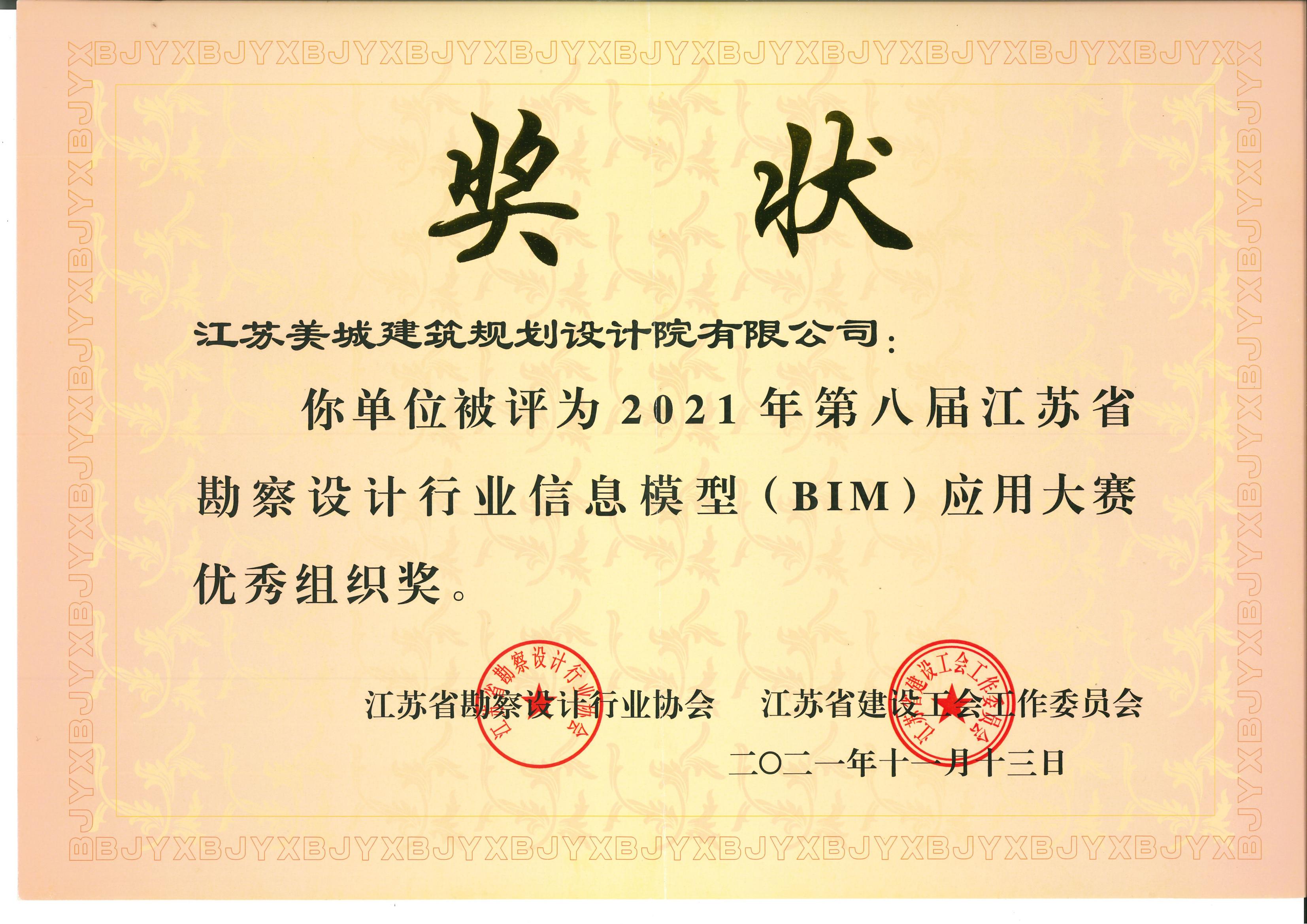 9-2021年BIM應用大賽優(yōu)秀組織獎_00.jpg